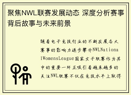 聚焦NWL联赛发展动态 深度分析赛事背后故事与未来前景