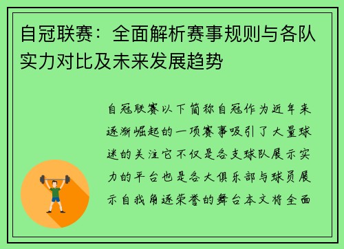 自冠联赛：全面解析赛事规则与各队实力对比及未来发展趋势