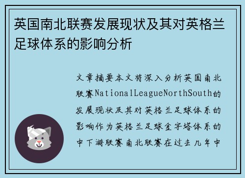 英国南北联赛发展现状及其对英格兰足球体系的影响分析