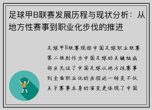 足球甲B联赛发展历程与现状分析：从地方性赛事到职业化步伐的推进