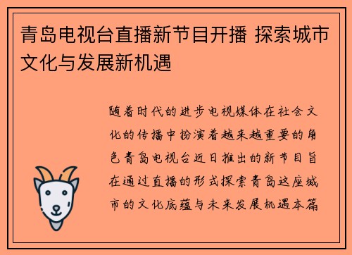 青岛电视台直播新节目开播 探索城市文化与发展新机遇