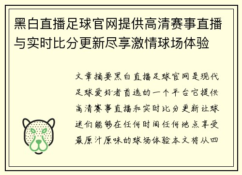 黑白直播足球官网提供高清赛事直播与实时比分更新尽享激情球场体验