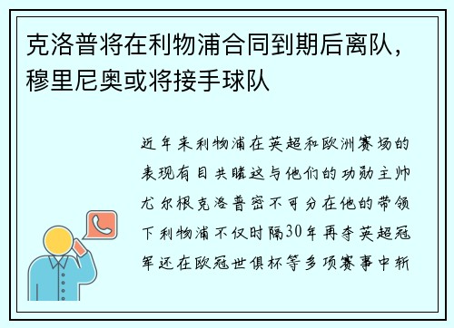 克洛普将在利物浦合同到期后离队，穆里尼奥或将接手球队