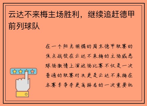 云达不来梅主场胜利，继续追赶德甲前列球队