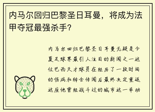 内马尔回归巴黎圣日耳曼，将成为法甲夺冠最强杀手？