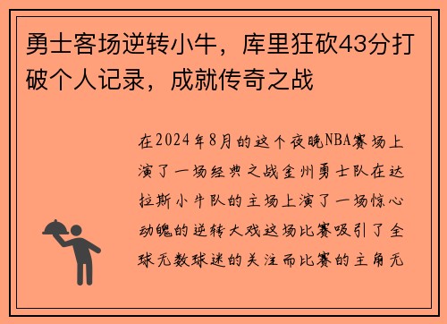 勇士客场逆转小牛，库里狂砍43分打破个人记录，成就传奇之战