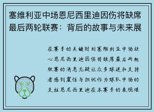 塞维利亚中场恩尼西里迪因伤将缺席最后两轮联赛：背后的故事与未来展望