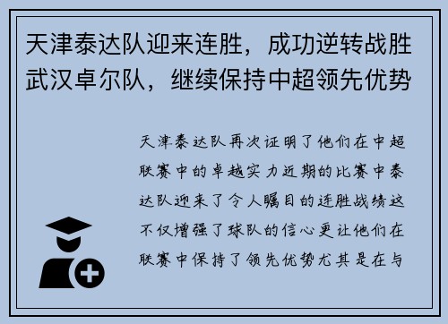 天津泰达队迎来连胜，成功逆转战胜武汉卓尔队，继续保持中超领先优势