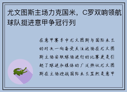 尤文图斯主场力克国米，C罗双响领航球队挺进意甲争冠行列