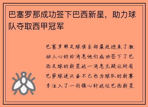 巴塞罗那成功签下巴西新星，助力球队夺取西甲冠军