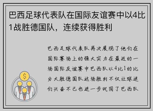 巴西足球代表队在国际友谊赛中以4比1战胜德国队，连续获得胜利