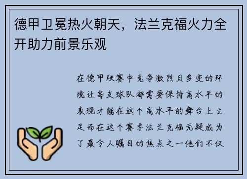 德甲卫冕热火朝天，法兰克福火力全开助力前景乐观