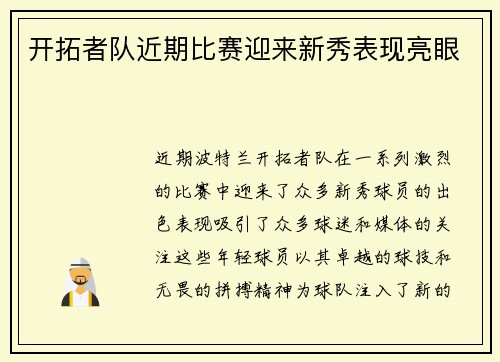 开拓者队近期比赛迎来新秀表现亮眼