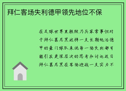 拜仁客场失利德甲领先地位不保