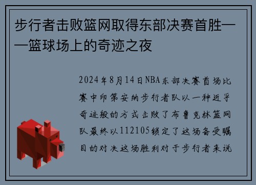 步行者击败篮网取得东部决赛首胜——篮球场上的奇迹之夜