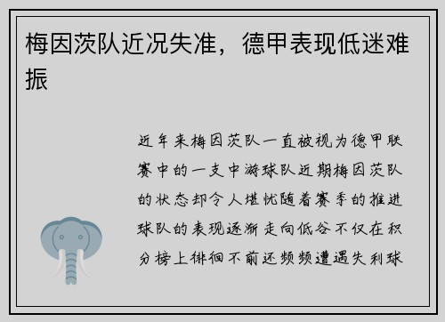 梅因茨队近况失准，德甲表现低迷难振