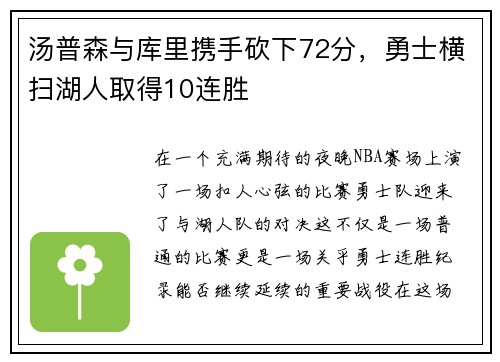 汤普森与库里携手砍下72分，勇士横扫湖人取得10连胜