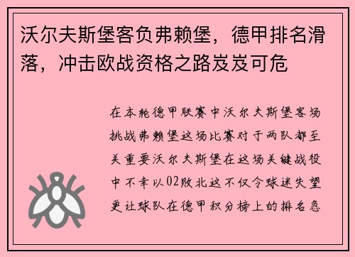沃尔夫斯堡客负弗赖堡，德甲排名滑落，冲击欧战资格之路岌岌可危