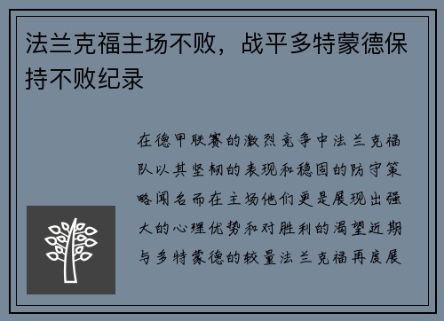 法兰克福主场不败，战平多特蒙德保持不败纪录
