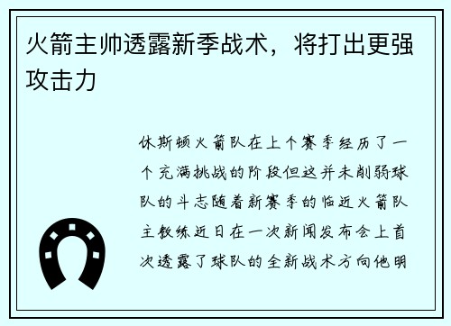 火箭主帅透露新季战术，将打出更强攻击力