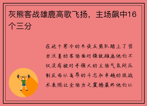 灰熊客战雄鹿高歌飞扬，主场飙中16个三分