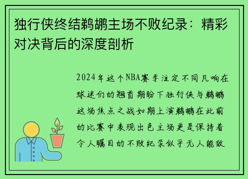 独行侠终结鹈鹕主场不败纪录：精彩对决背后的深度剖析