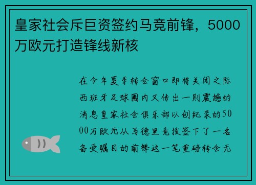 皇家社会斥巨资签约马竞前锋，5000万欧元打造锋线新核
