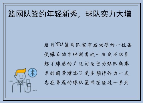 篮网队签约年轻新秀，球队实力大增