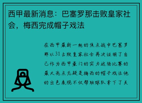 西甲最新消息：巴塞罗那击败皇家社会，梅西完成帽子戏法