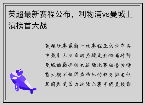 英超最新赛程公布，利物浦vs曼城上演榜首大战