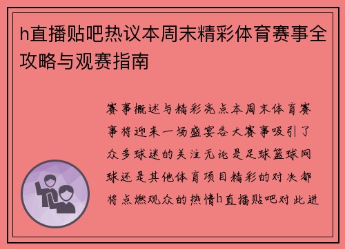 h直播贴吧热议本周末精彩体育赛事全攻略与观赛指南
