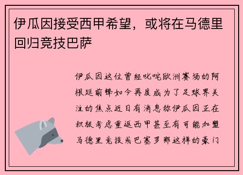 伊瓜因接受西甲希望，或将在马德里回归竞技巴萨