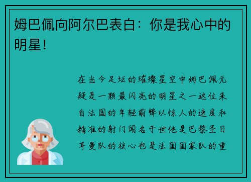 姆巴佩向阿尔巴表白：你是我心中的明星！