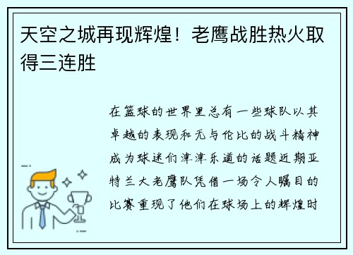 天空之城再现辉煌！老鹰战胜热火取得三连胜