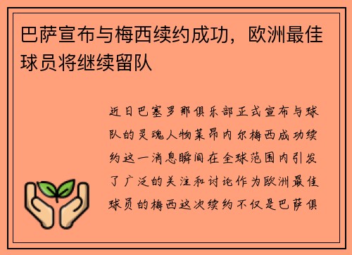 巴萨宣布与梅西续约成功，欧洲最佳球员将继续留队