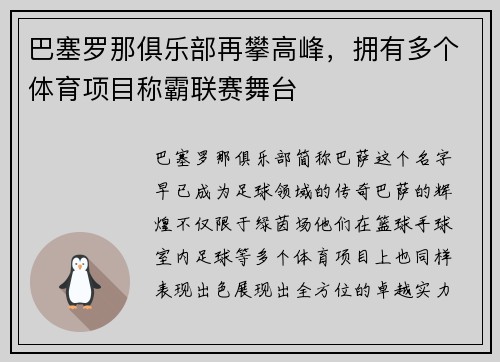 巴塞罗那俱乐部再攀高峰，拥有多个体育项目称霸联赛舞台