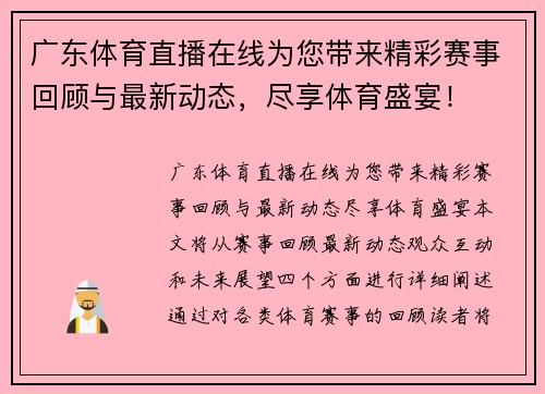广东体育直播在线为您带来精彩赛事回顾与最新动态，尽享体育盛宴！