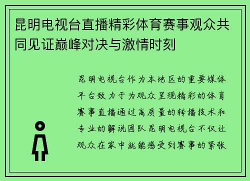 昆明电视台直播精彩体育赛事观众共同见证巅峰对决与激情时刻