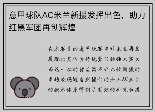 意甲球队AC米兰新援发挥出色，助力红黑军团再创辉煌