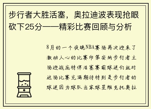 步行者大胜活塞，奥拉迪波表现抢眼砍下25分——精彩比赛回顾与分析
