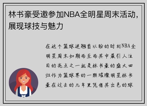 林书豪受邀参加NBA全明星周末活动，展现球技与魅力