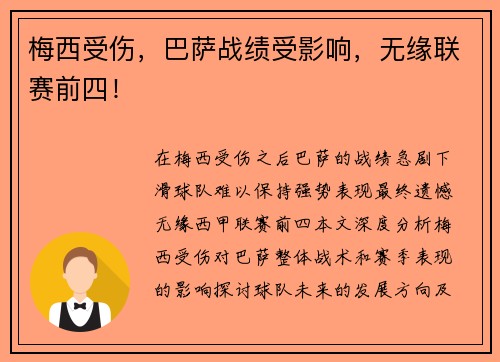 梅西受伤，巴萨战绩受影响，无缘联赛前四！