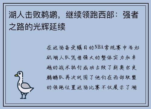 湖人击败鹈鹕，继续领跑西部：强者之路的光辉延续