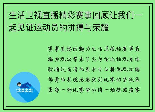 生活卫视直播精彩赛事回顾让我们一起见证运动员的拼搏与荣耀