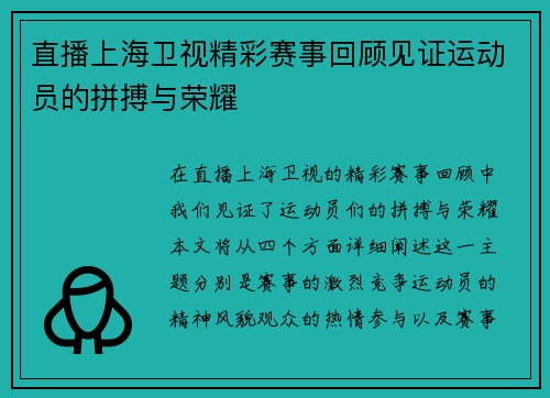 直播上海卫视精彩赛事回顾见证运动员的拼搏与荣耀