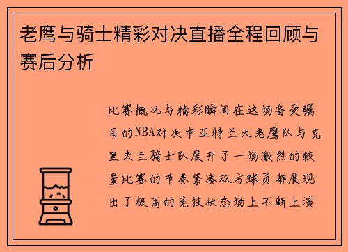 老鹰与骑士精彩对决直播全程回顾与赛后分析