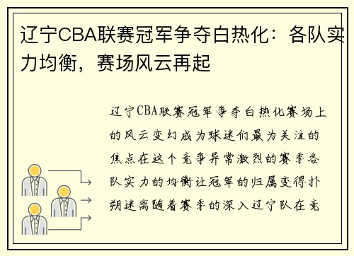 辽宁CBA联赛冠军争夺白热化：各队实力均衡，赛场风云再起