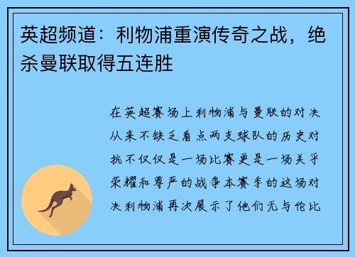 英超频道：利物浦重演传奇之战，绝杀曼联取得五连胜