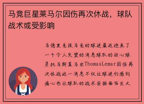 马竞巨星莱马尔因伤再次休战，球队战术或受影响