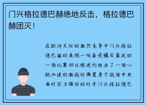 门兴格拉德巴赫绝地反击，格拉德巴赫团灭！